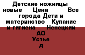 Детские ножницы (новые). › Цена ­ 150 - Все города Дети и материнство » Купание и гигиена   . Ненецкий АО,Устье д.